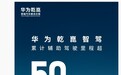 华为乾崑智驾累计辅助驾驶里程突破50亿公里
