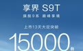 上市13天，鸿蒙智行首款旅行车享界S9T大定突破15000台