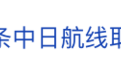 未来两周，46条中日航线取消全部航班！1月取消班次已超2000个