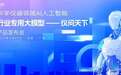 科学仪器领域 AI 行业专用大模型“仪问天下”正式发布