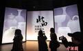 中国首次全景式展示北方白瓷兴衰史