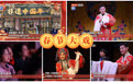 非遗中国年：过大年 唱大戏 京腔京韵满西城