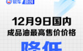 国内油价将于12月8日24时起调整 加满一箱油将少花2元