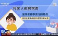 “新毒株”来袭？专家：是常见病毒，感染通常轻微