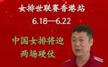 中国女排麻烦了！排名被日本超越丢掉亚洲第一，香港站赛程公布
