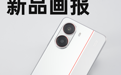 REDMI Turbo 4：首发天玑 8400 Ultra，主打性能还有大电池 | 新品画报