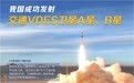 我国成功发射交通VDES卫星A星、B星