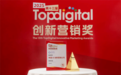 维肯摩世：斩获2025第十三届TopDigital创新营销奖