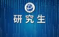湖北研考成绩24日公布，查询通道在此