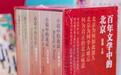 “百年文学中的北京”书系分享会在京举办