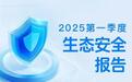 Soul App 2025年第一季度生态安全报告：深化社交生态治理，筑牢安全防线