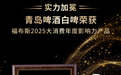 荣登福布斯！青岛啤酒白啤获“2025大消费年度影响力产品”