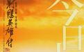 今日上映！电影《射雕英雄传：侠之大者》曝特别对谈 徐克肖战畅叙武侠