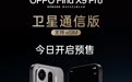 OPPO Find X9 Pro 卫星通信版手机不支持添加国外 eSIM