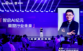 AI + 重构 B2B 商业基因！百度爱采购数智大会发布首个智能体解决方案