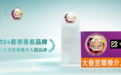 香港生物科技巨头TimeShop荣获“荣获2024香港著名品牌”头衔
