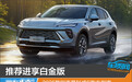 推荐进享白金版 2025款别克昂科威S购车指南
