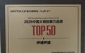 呷哺呷哺与湊湊火锅斩获“2025中国火锅创新力品牌TOP50”，多元创新驱动增长