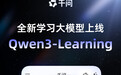 千问App接入阿里最强学习模型Qwen3-Learning