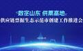 数字山东 供票高地：聚焦供应链票据生态示范市创建工作推进会，助力数字山东建设 商城数科供票挑大梁