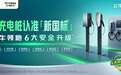 安全革命！公牛领跑新国标六大升级，开启充电桩新时代