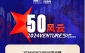 剂泰医药入选2024投资界VENTURE50两大榜单