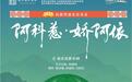 原创民族管弦乐音乐会《阿科惹・娇阿依》15日成都上演
