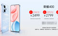 荣耀 400 系列价格公布： 荣耀 400 2499 元起，国补后 