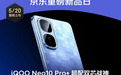2379元起！来京东购iQOO Neo10 Pro+可享国补叠加以旧换新补贴