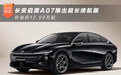 长安启源A07推出超长续航版 补贴后12.99万起