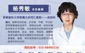 首都医科大学附属北京同仁医院皮肤科杨秀敏医生出诊时间