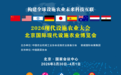 智汇全球设施农业 2026年北京两大盛会并行 引领产业高质量发展