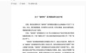 转让“娃哈哈”商标？娃哈哈集团回应！宗馥莉此前称：2024年公司业绩拉齐了十年前的业绩规模