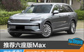 推荐六座版Max 2025款乐道L90购车指南