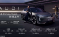 被极氪001震撼到后 奥迪也造了一款全新纯电车