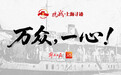 抗战海报集锦 | 万众一心，筑就民族复兴之基