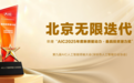 北京无限迭代科技荣膺“AIC年度新质驱动·最具投资潜力奖”，以大模型语料新基建赋能AI迭代