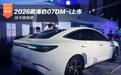 技术硬碰硬 2026款海豹07DM-i上市14.98万起