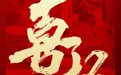 欧菲斯集团成功中标中国石化2025办公用品框架协议集中采购项目