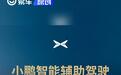 小鹏汽车答辅助驾驶安心服务：需车险理赔后再启用
