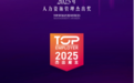 重视人才发展！澳美制药连续7年斩获“2025中国杰出雇主”