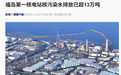 福岛第一核电站又排7833吨核污染水，含放射性氚2.4万亿贝克勒尔