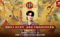 《最美中轴线》第四季特别直播：彭楚粤体验制作墨流笺与纸灯，感受非遗文化