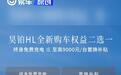 昊铂HL推出全新限时购车权益 终身免费充电或至高9000元补贴