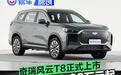 奇瑞风云T8正式上市 限时抢鲜价9.99万元起