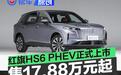 红旗HS6 PHEV正式上市 售17.88万元起