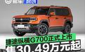 捷途纵横G700正式上市 限时超级焕新价30.49万元起