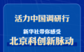 活力中国调研行：新华社带你感受北京科创新脉动