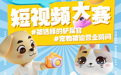 “被选择的铲屎官”“宠物被迫营业瞬间”2025瑞派短视频大赛圆满收官