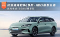 比亚迪海豹06DM-i旅行版怎么选 优先考虑150KM尊享型
